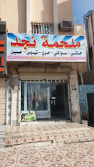 ملحمة نجد - Mecca - +966 50 104 2968
