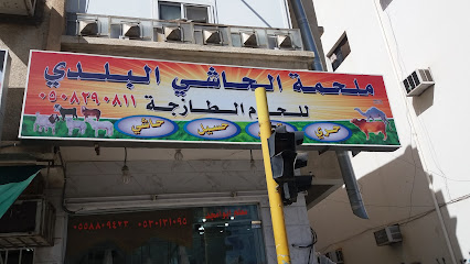 ملحمة الحاشي البلدي - Taif -