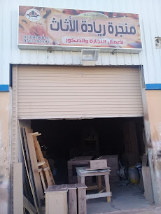 منجرة ريادة الأثاث - Buraydah - +966 53 864 1041