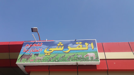 القرشي للحوم الطازجة - Mecca - +966 50 451 3051