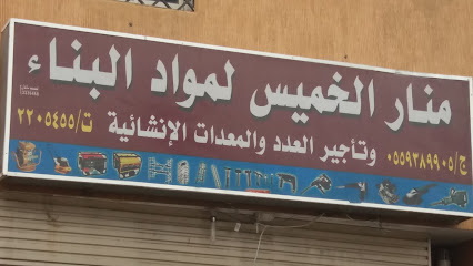 منار الخميس - Khamis Mushait - +966 17 220 5455