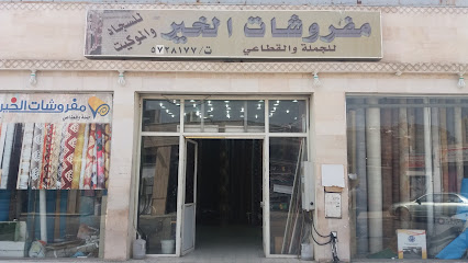 مفروشات الخير - Mecca - +966 50 146 7815