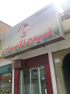 فروج الأسياح - Unayzah - +966 50 322 8088