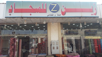 زين للسجاد - Mecca - +966 55 749 1883