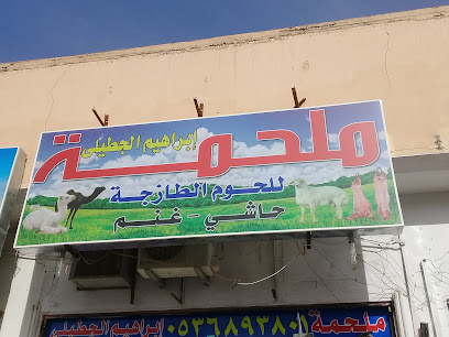 ملحمة إبراهيم الجطيلي - Buraydah - +966 55 339 6435