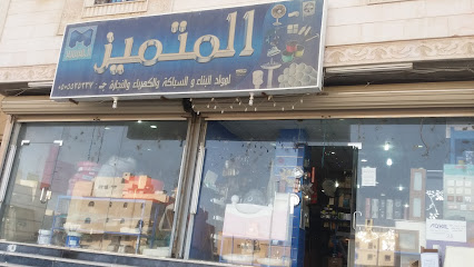 المتميز لمواد البناء والسباكة والكهرباء - Mecca - +966 50 552 5337