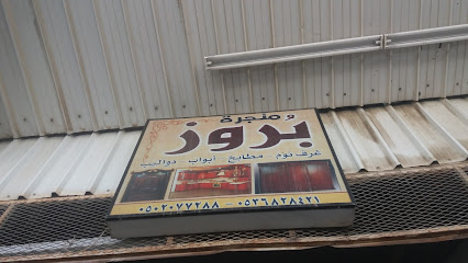 منجرة بروز - Taif - +966 59 855 5044