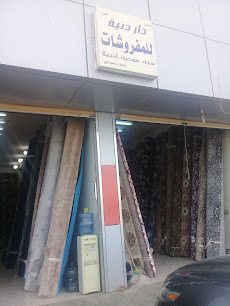 مؤسسة دار دنية التجارية للمفروشات - Buraydah -