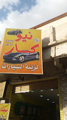 نيو كار لزينة السيارات - Taif - +966 59 215 6945
