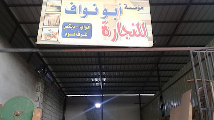 مؤسسة أبو نواف للنجارة - Taif - +966 58 664 5315