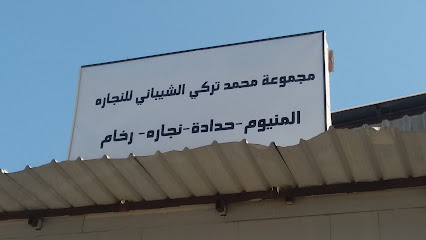 مجموعة محمد تركي الشيباني للنجاره - Al Khobar - +966 54 232 0433