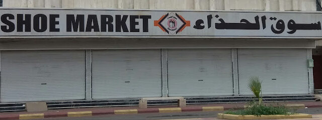 سوق الحذاء - Khamis Mushait - +966 59 023 3464