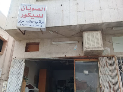 الصويان للديكور - Riyadh - +966 50 799 2296