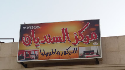 مركز السنديان للديكور والموبيليا - Tabuk - +966 53 585 6582