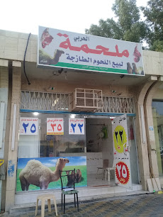 ملحمة الحربي لبيع اللحوم الطازجة - Buraydah - +966 53 193 2361