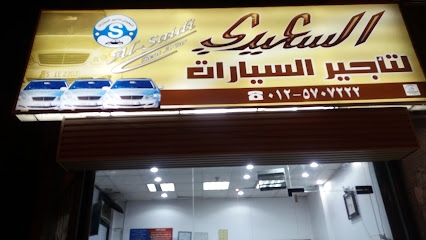 السعيدي لتأجير السيارات - Mecca - +966 12 570 7222
