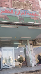 ملحمة المزارع الخضراء - Mecca - +966 58 274 7706