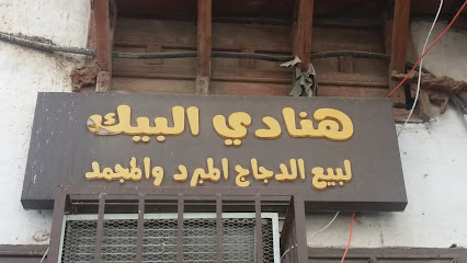 هنادي البيك لبيع الدجاج المبرد والمجمد - Jeddah - +966 53 270 6345