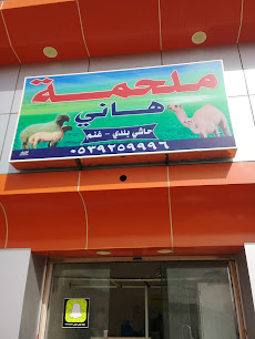 ملحمة هاني - Buraydah - +966 53 925 9996
