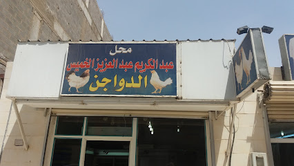 محل الدواجن عبد الكريم عبد العزيز الخميس - Tabuk - +966 53 906 6458