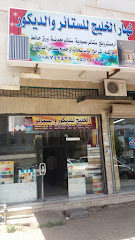 نهار الخليج للستائر والديكور - Tabuk - +966 50 874 3439