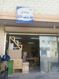 محل عادل لفك وتركيب الأثاث - Buraydah - +966 55 046 1851