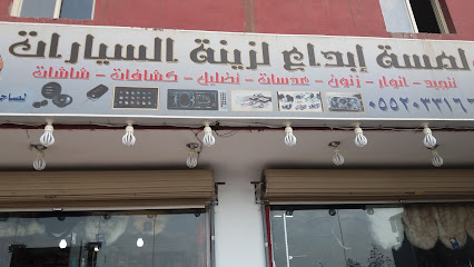 لمسة إبداع لزينة السيارات - Mecca - +966 55 203 3166