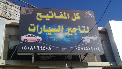 كل المفاتيح لتأجير السيارات - Taif -